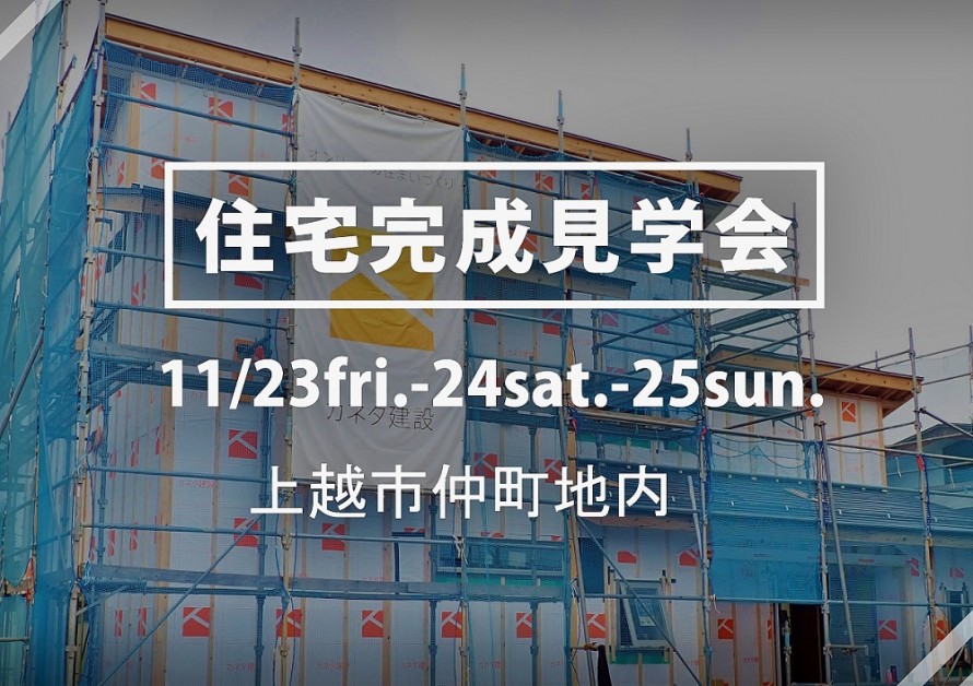 |オンリーワンの住まいづくりを実現する工務店|新潟県糸魚川市・上越市・妙高市の注文住宅|住宅・店舗の新築・リフォーム|カネタ建設ファン感謝祭 オレンジフェア |上越市|住宅完成見学会| ae46b1f460ee46f789c27b264a6cb42126
