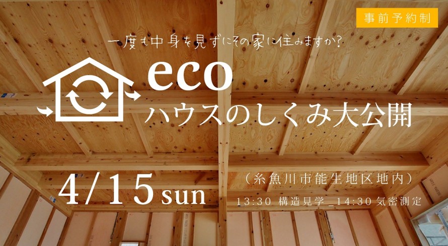 ecoハウスのしくみ大公開 daacacc5b561744850775417500c9831