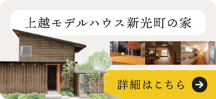 上越モデルハウス kinoie