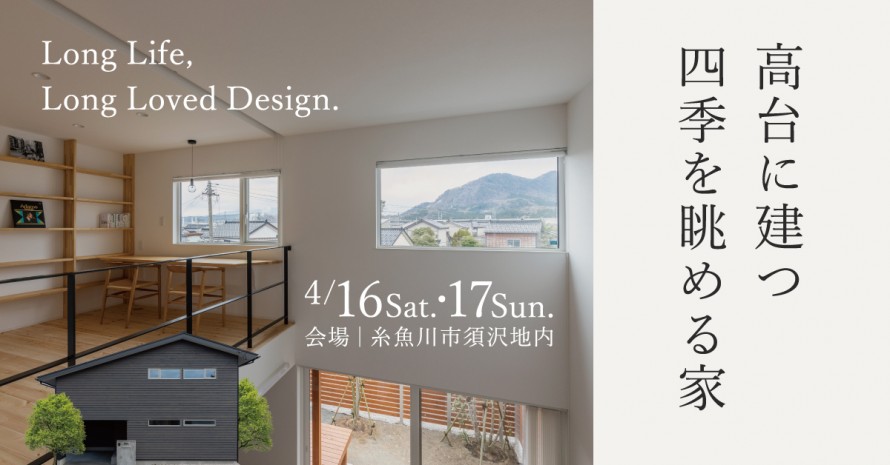 高台に建つ四季を眺める家|住宅完成見学会|糸魚川市|四季を楽しむ暮らし 00006