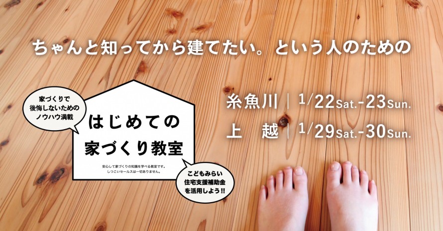 はじめての家づくり教室|糸魚川市|上越市 0006