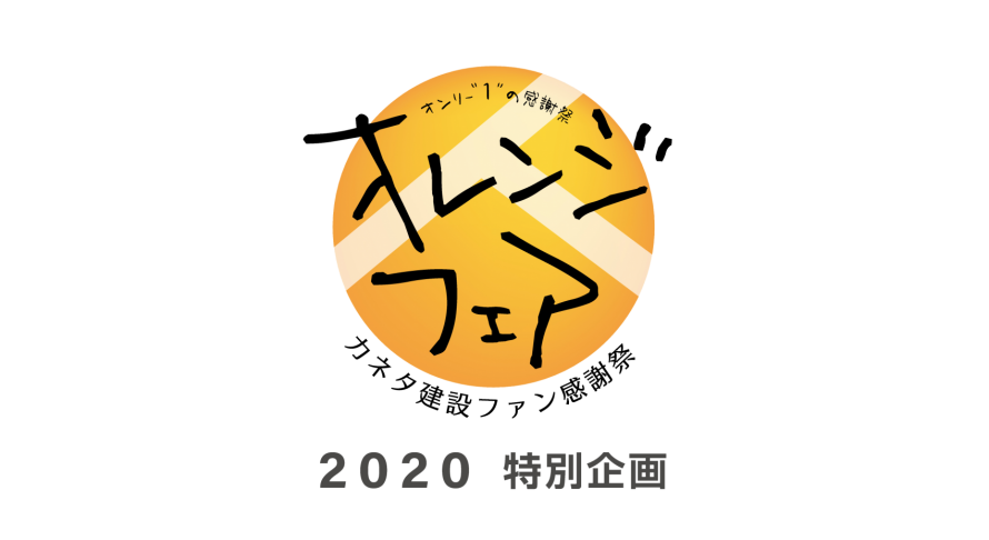 |オレンジフェア2020|カネタ建設|挑戦するなつやすみ|ストラックアウト|ティーバッティング|野球|サッカー|子ども向けイベント| 01233