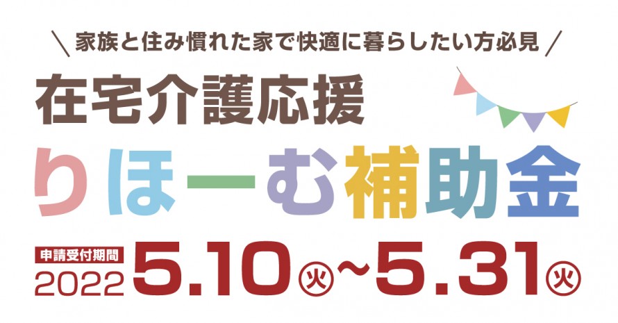糸魚川市|りほーむ補助金|在宅介護応援りほーむ補助金|令和4年度|補助金|介護 0135