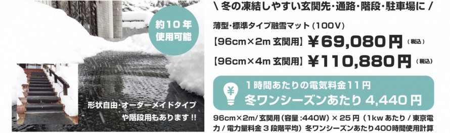 凍結防止|雪国|雪対策|有効的|融雪マット|上越市|糸魚川市|不安解消|冬のおすすめ 0317