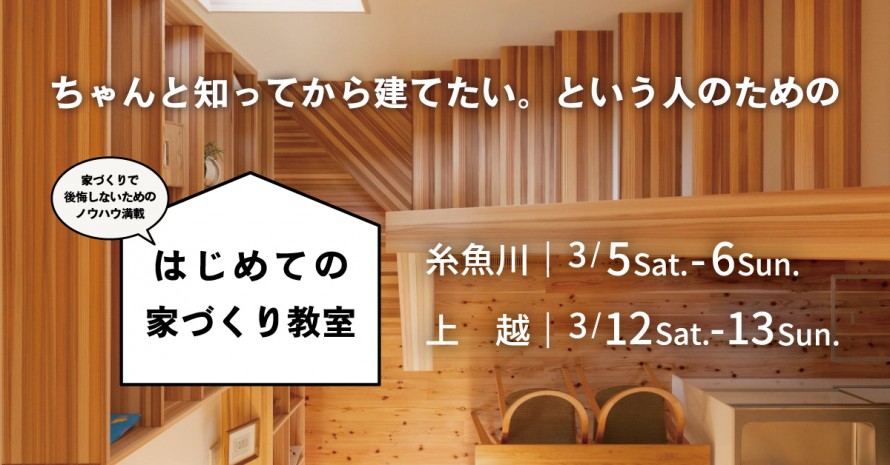 はじめての家づくり教室|糸魚川市|上越市 033a04b8c0b5140fcaf2a260f0942a52