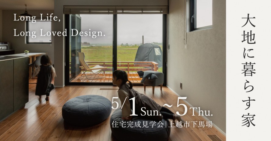 大地に暮らす家|住宅完成見学会|上越市|下馬場 033a04b8c0b5140fcaf2a260f0942a521