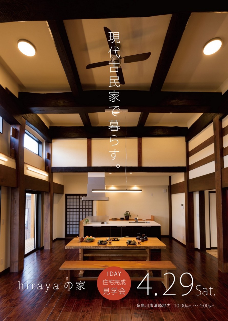 住宅完成見学会 現代古民家で暮らす 4 29sat 糸魚川市清崎地内 上越 糸魚川市 住宅 店舗の新築 リフォーム カネタ建設
