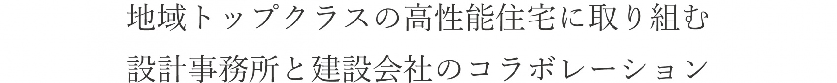 カネタ建設は上越・糸魚川地域で注文住宅をてがけている建設会社です