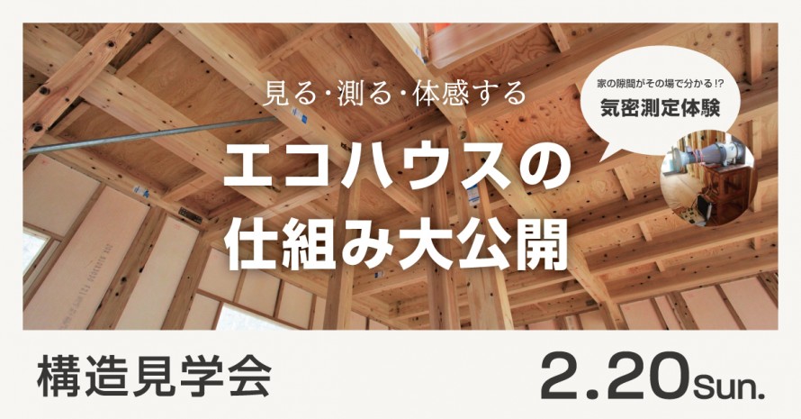 構造見学会|エコハウスの仕組み大公開 069