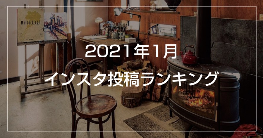 2021インスタ投稿ランキング 1231