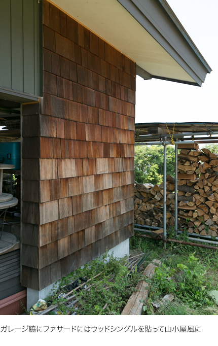 ガレージ脇にファサードにはウッドシングルを貼って山小屋風に ガレージ脇にファサードにはウッドシングルを貼って山小屋風に