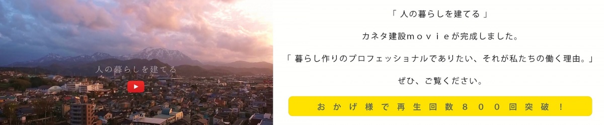 カネタ建設は上越・糸魚川地域で注文住宅をてがけている建設会社です