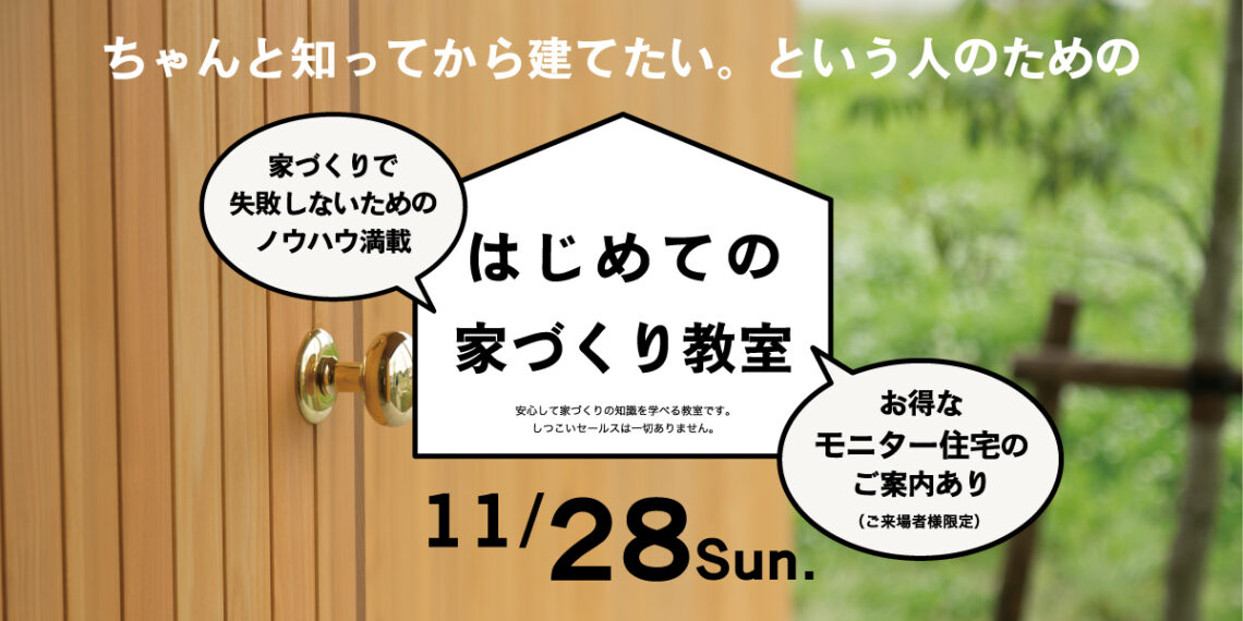 はじめての家づくり教室｜糸魚川市