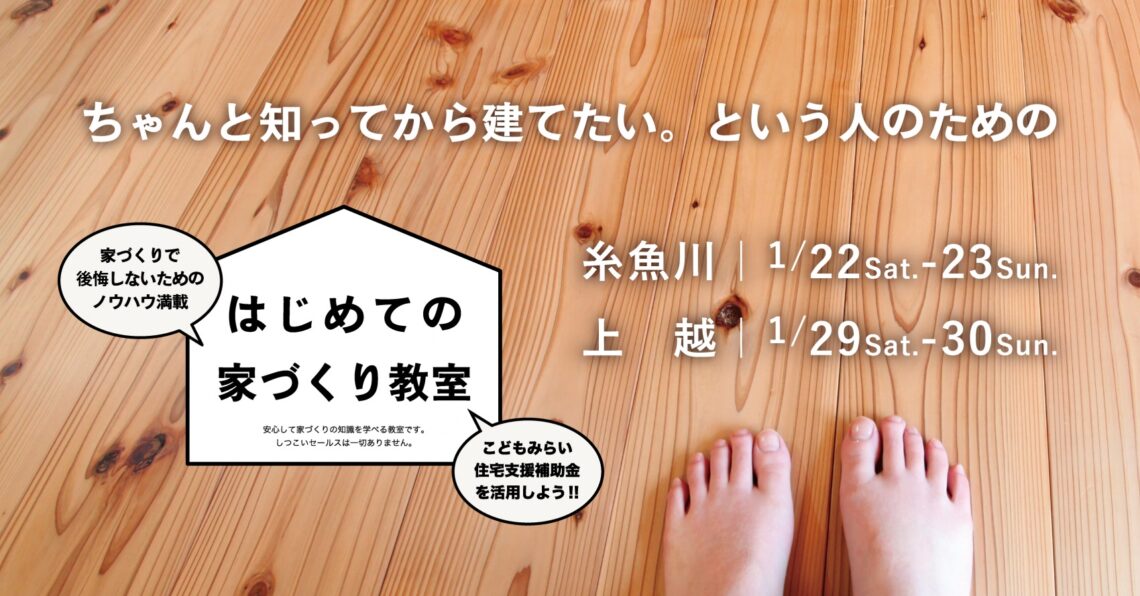 はじめての家づくり教室｜糸魚川･上越