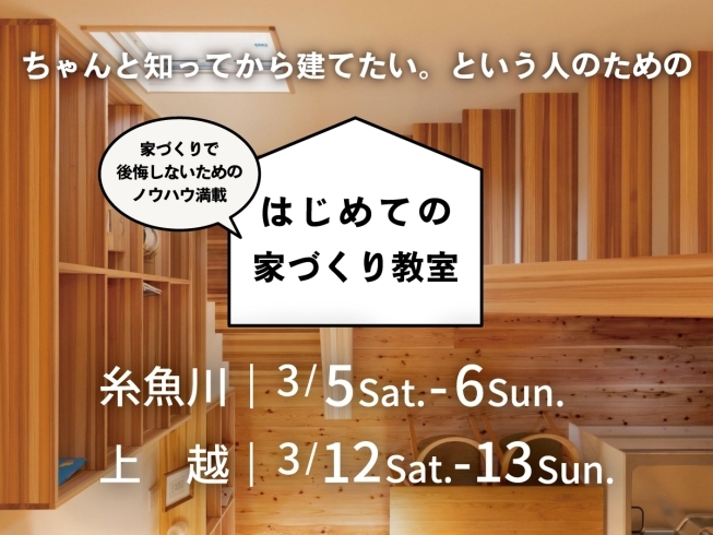 はじめての家づくり教室｜糸魚川･上越