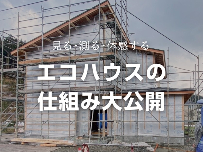 エコハウスの仕組み大公開｜糸魚川市大和川地内