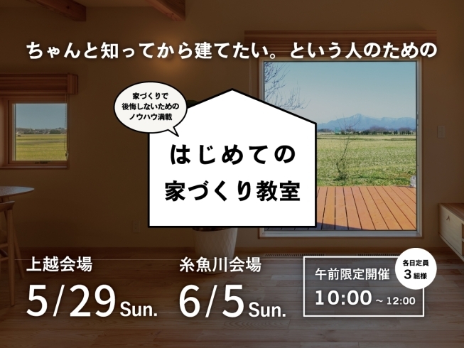 はじめての家づくり教室｜上越･糸魚川