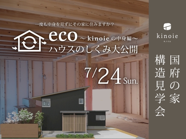 kinoie国府の家｜ECOハウスのしくみ大公開