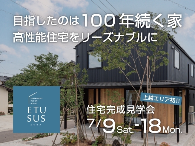 上越エリア初 高性能住宅「ETUSUS」完成見学会