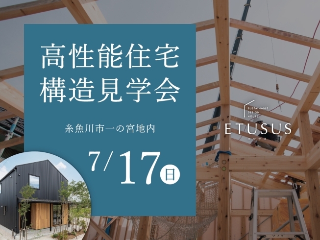 高性能住宅「ETUSUS」構造見学会