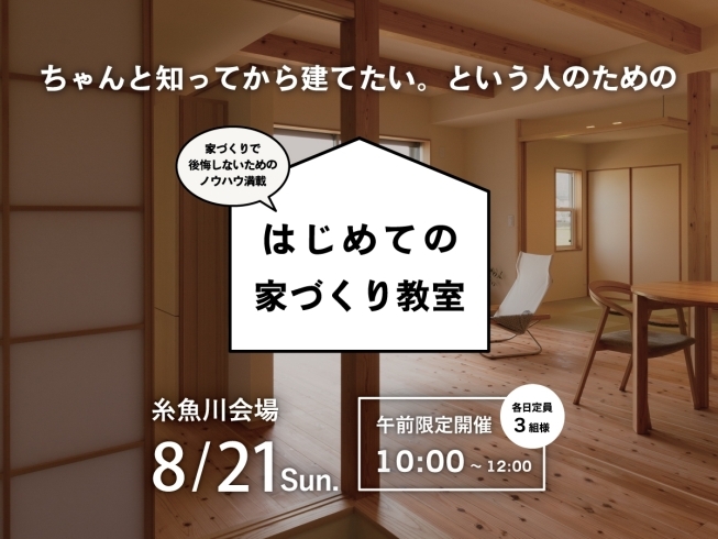 はじめての家づくり教室｜糸魚川