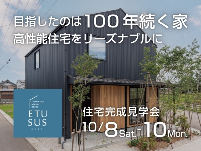 糸魚川エリア初 高性能住宅 ETUSUS 完成見学会