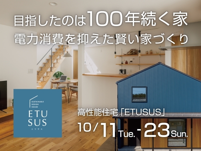 【期間限定モデルハウス】高性能住宅 ETUSUS