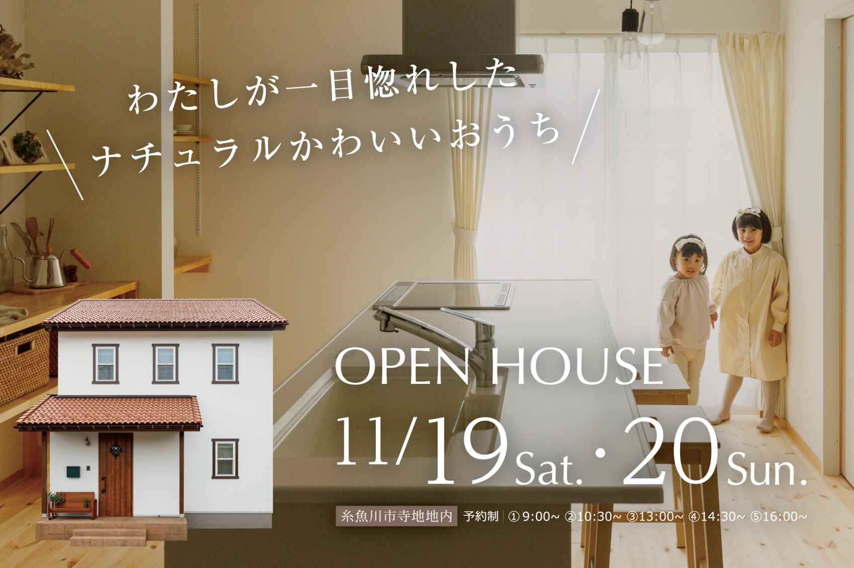 糸魚川｜来週末開催 ナチュラルかわいいママンの家 完成見学会