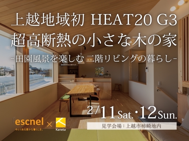 HEAT20 G3 超高断熱の小さな木の家 完成見学会