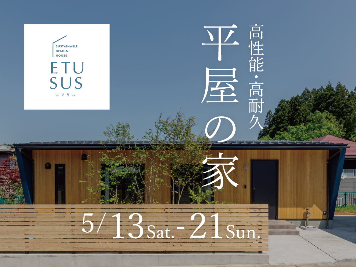 ETUSUS平屋 完成見学会