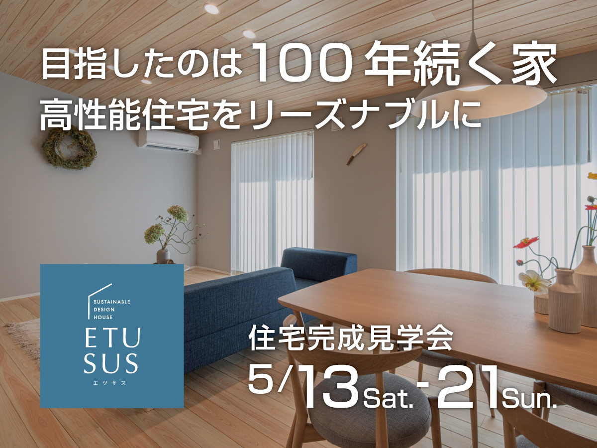 ETUSUS平屋 完成見学会を開催します