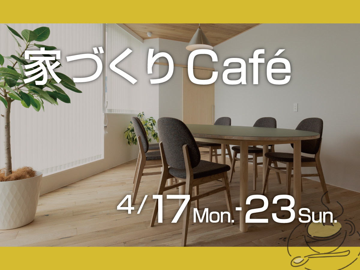 家づくりCafé