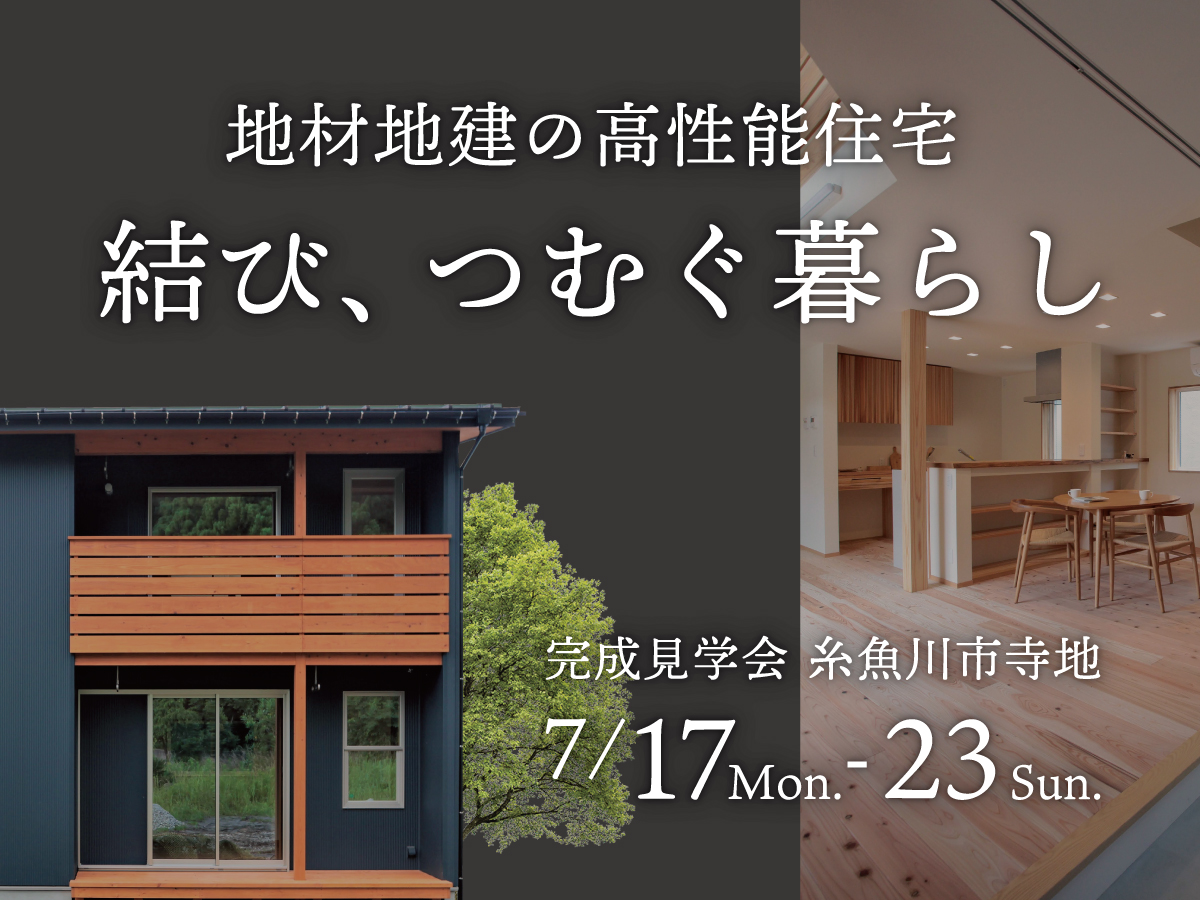 地材地建の高性能住宅