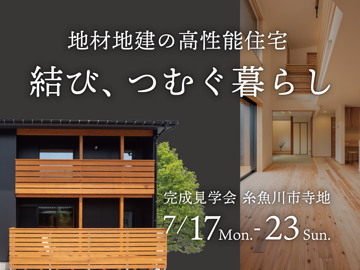 地材地建の高性能住宅「結び､つむぐ暮らし」完成見学会