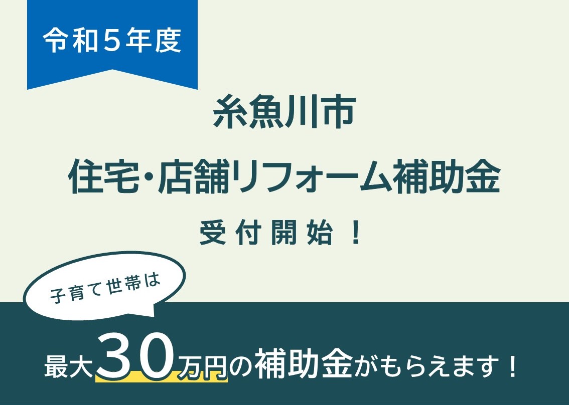 【糸魚川市】住宅・店舗リフォーム補助金