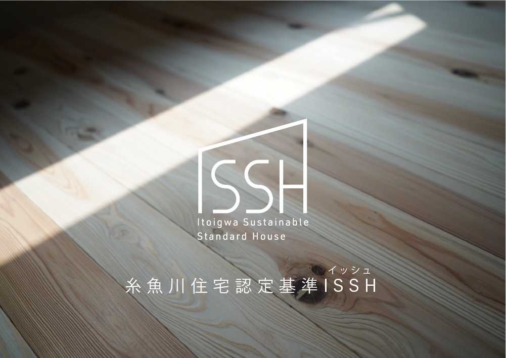 【補助金情報】ISSH（糸魚川住宅認定基準）に補助金が出ます！