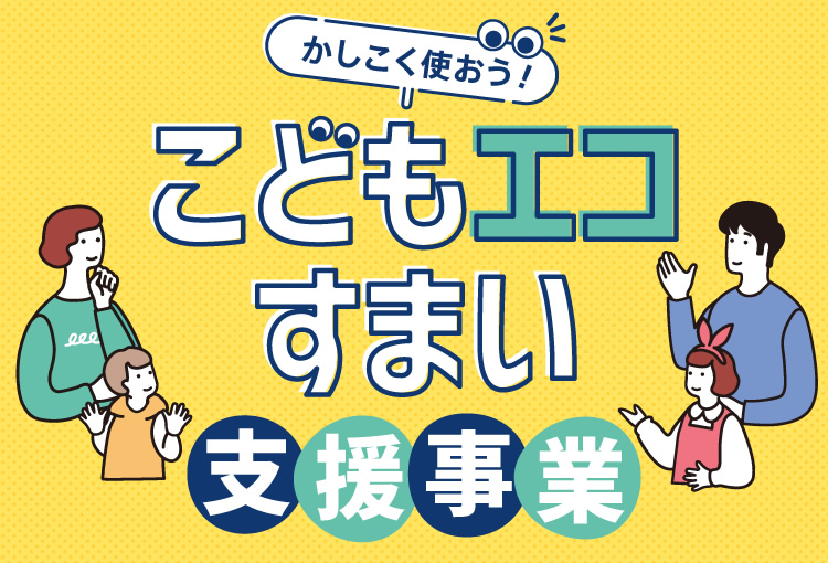 「こどもエコすまい支援事業」予算額を約209億円増額しました