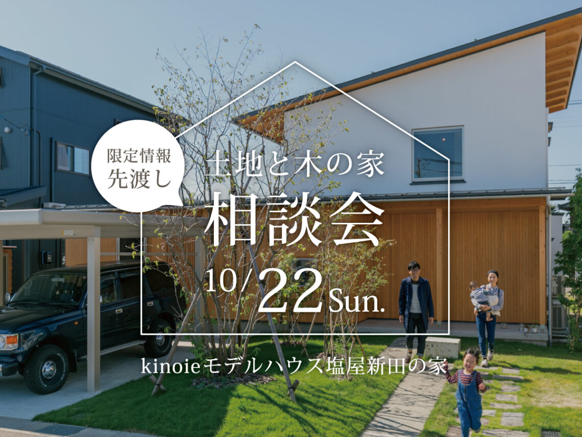 限定情報先渡し「土地と木の家 相談会」