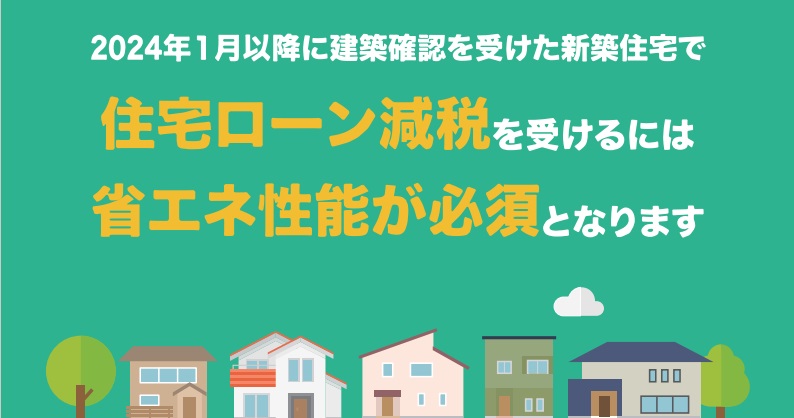 2024年1月以降の新築における住宅ローン減税のこと、知ってますか？