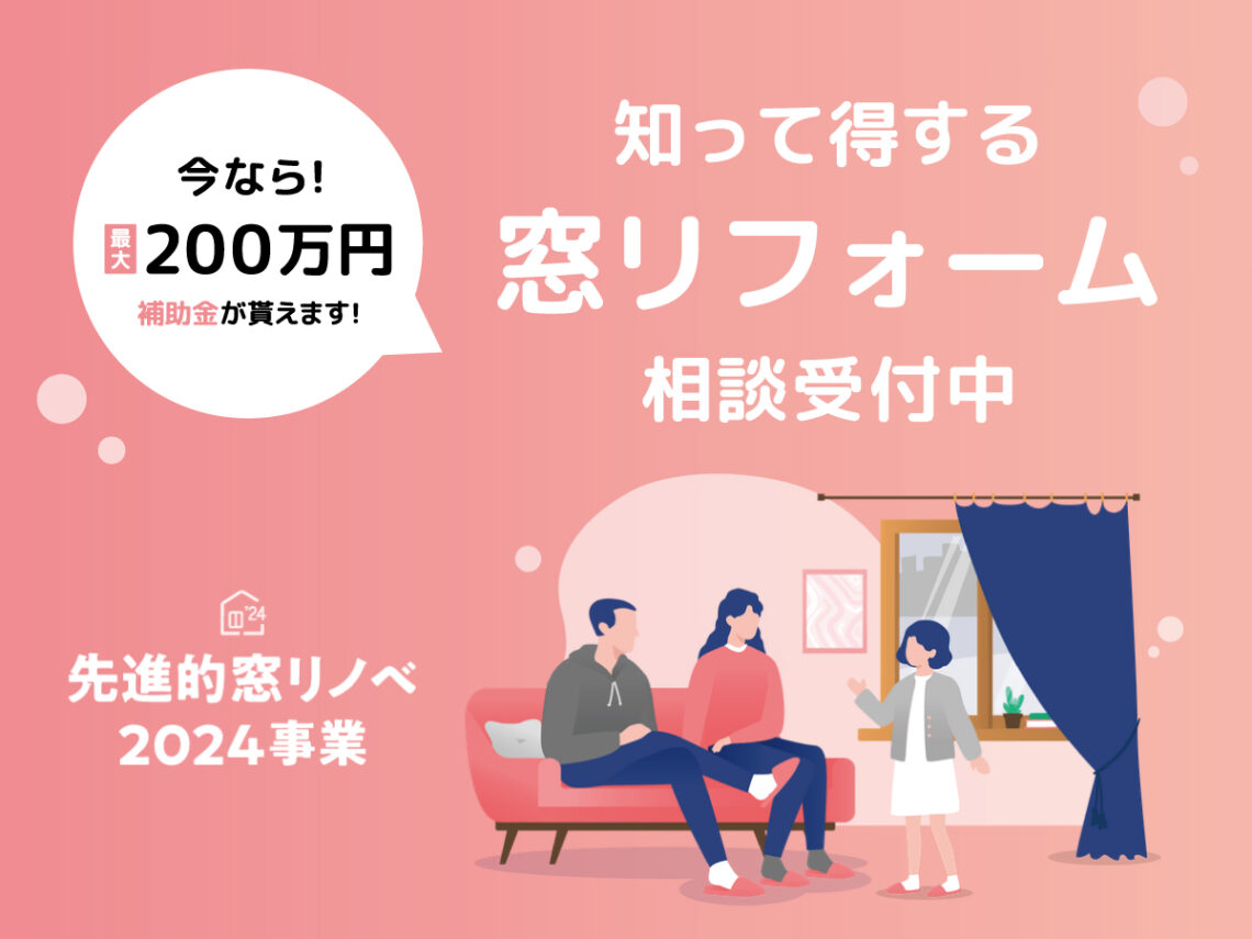 知って得する窓リフォーム相談受付中