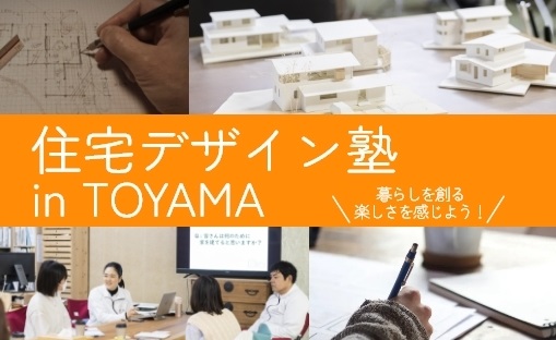 住宅デザイン塾 in TOYAMA