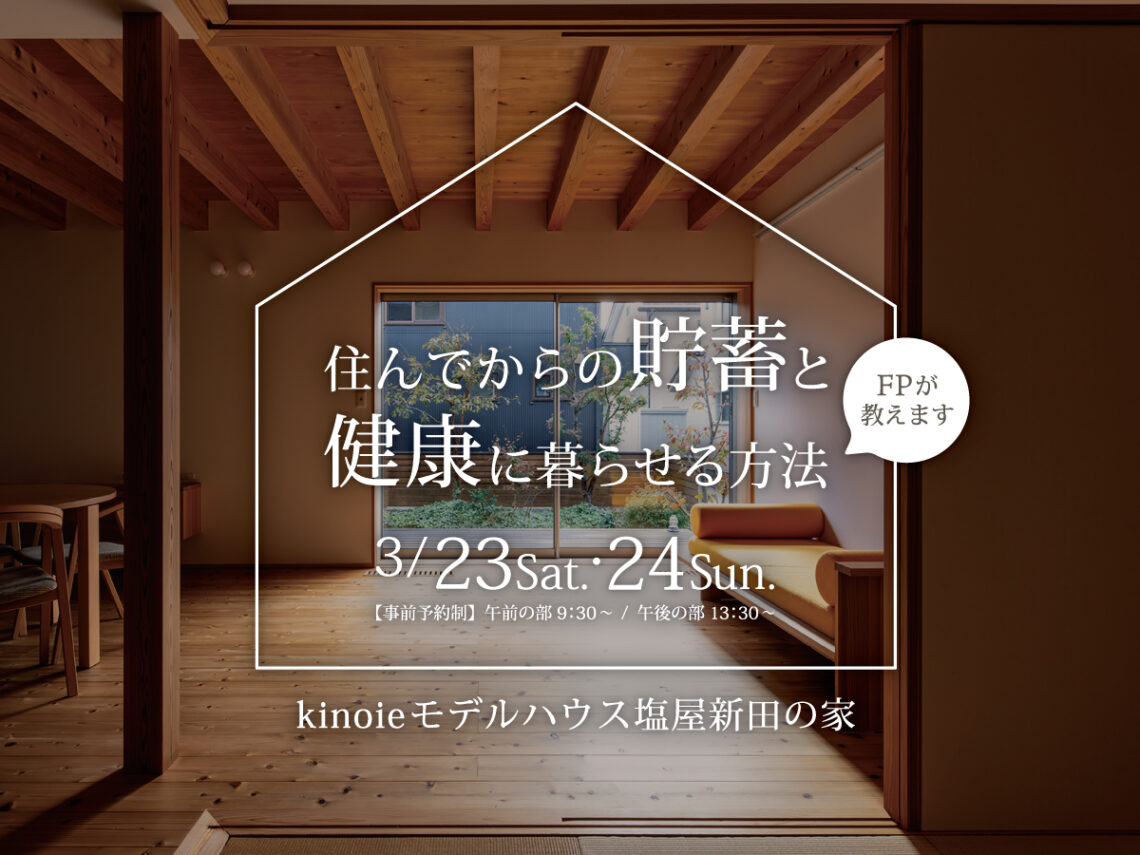 住んでからの貯蓄と健康に暮らせる方法教えます