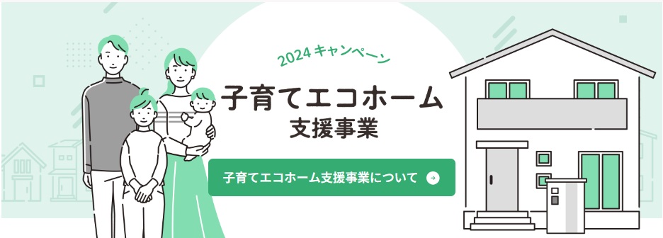 住宅省エネ2024キャンペーン-子育てエコホーム支援事業とは？