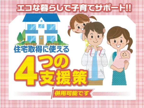 見逃せない！2024年住宅取得に使える4つの支援策