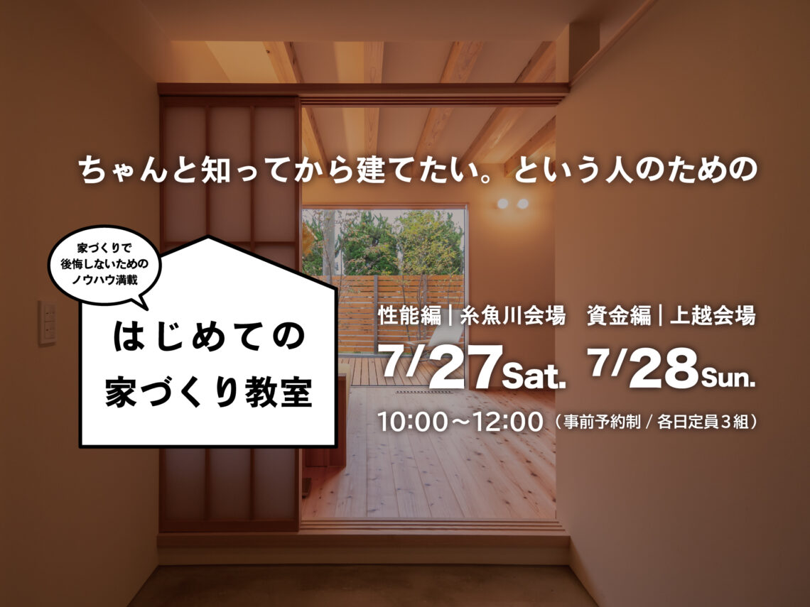 はじめての家づくり教室 vol.24