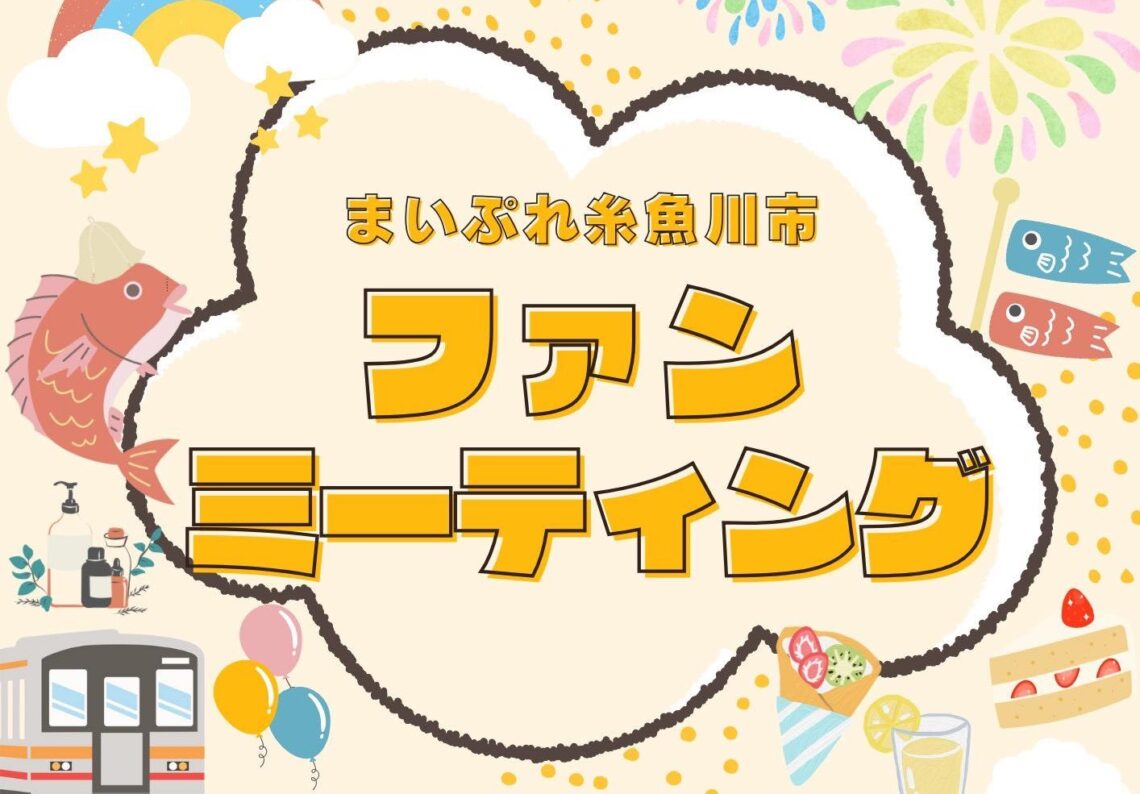 「まいぷれ糸魚川ファンミーティング2024」出店します！