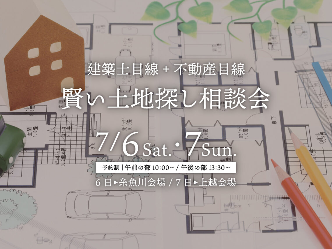 【建築士目線+不動産目線】賢い土地探し相談会
