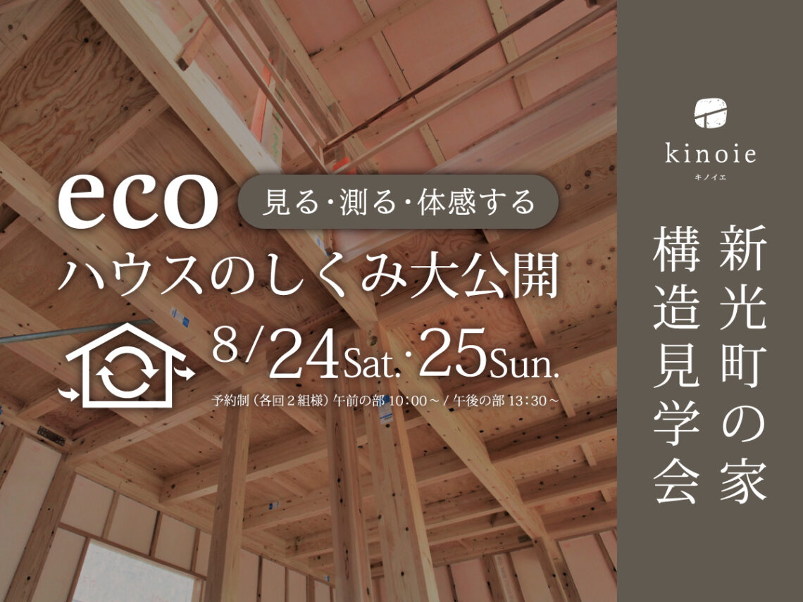 モデルハウス新光町の家 構造見学会「エコハウスの仕組み大公開」