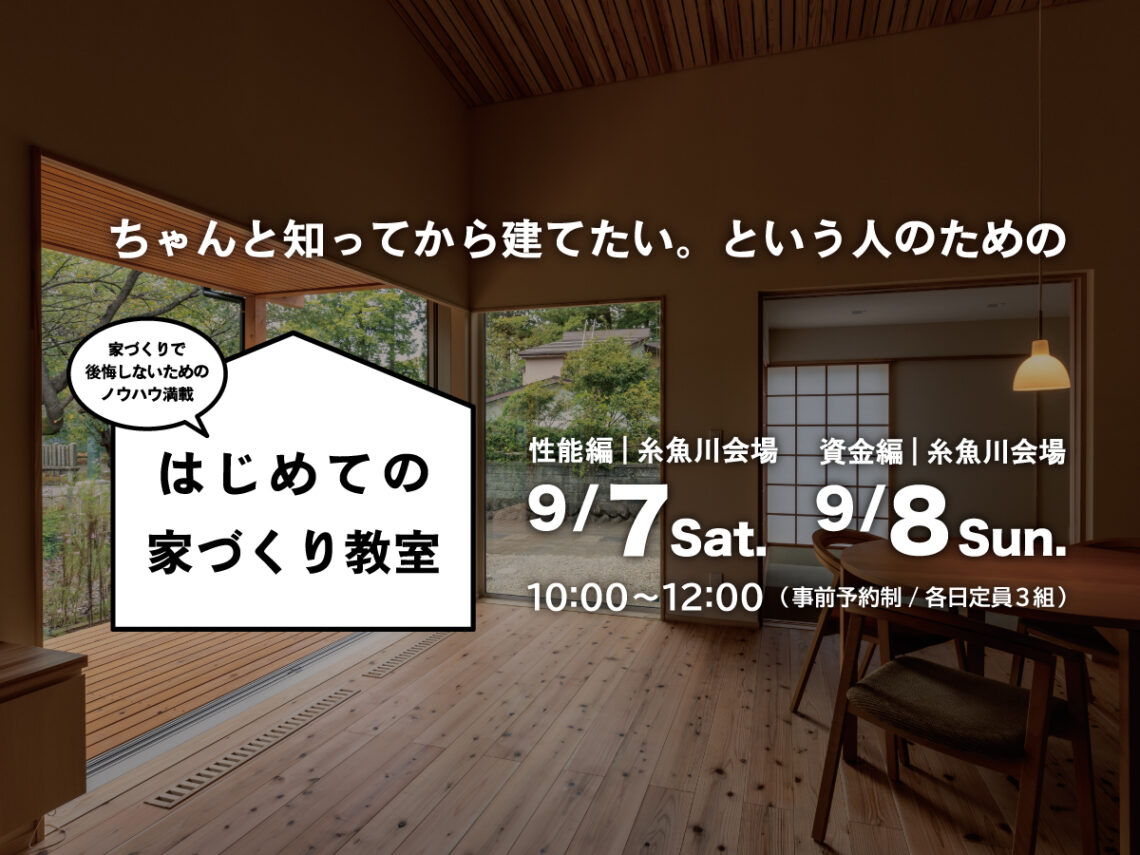 はじめての家づくり教室 vol.26【糸魚川開催】