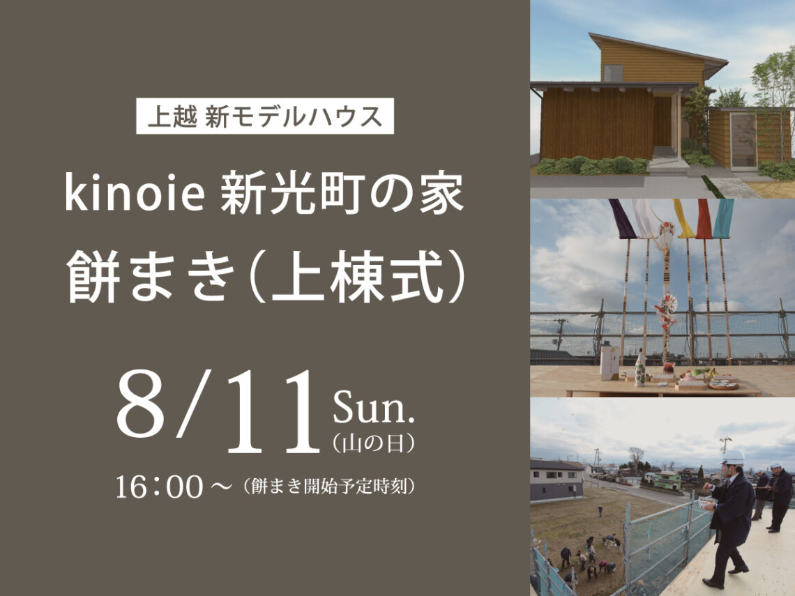 上越 新モデルハウス kinoie新光町の家「餅まき」開催